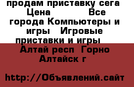 продам приставку сега › Цена ­ 1 000 - Все города Компьютеры и игры » Игровые приставки и игры   . Алтай респ.,Горно-Алтайск г.